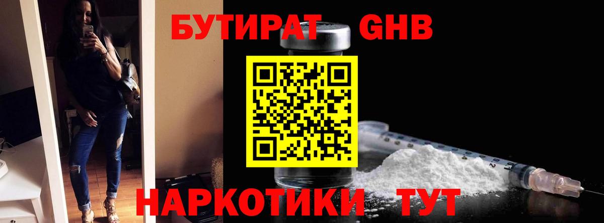 БУТИРАТ Butirat Старая Русса