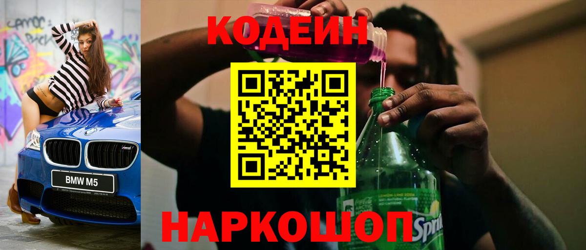 Codein Purple Drank  Вход с VPN  Кодеиновый сироп Lean Purple Drank  Старая Русса 
